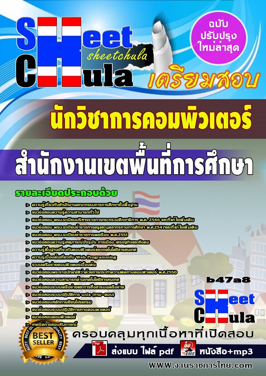 คุ่มือเตรียมสอบ หนังสือเตรียมสอบ แนวข้อสอบนักวิชาการคอมพิวเตอร์ สำนักงานเขตพื้นที่การศึกษา