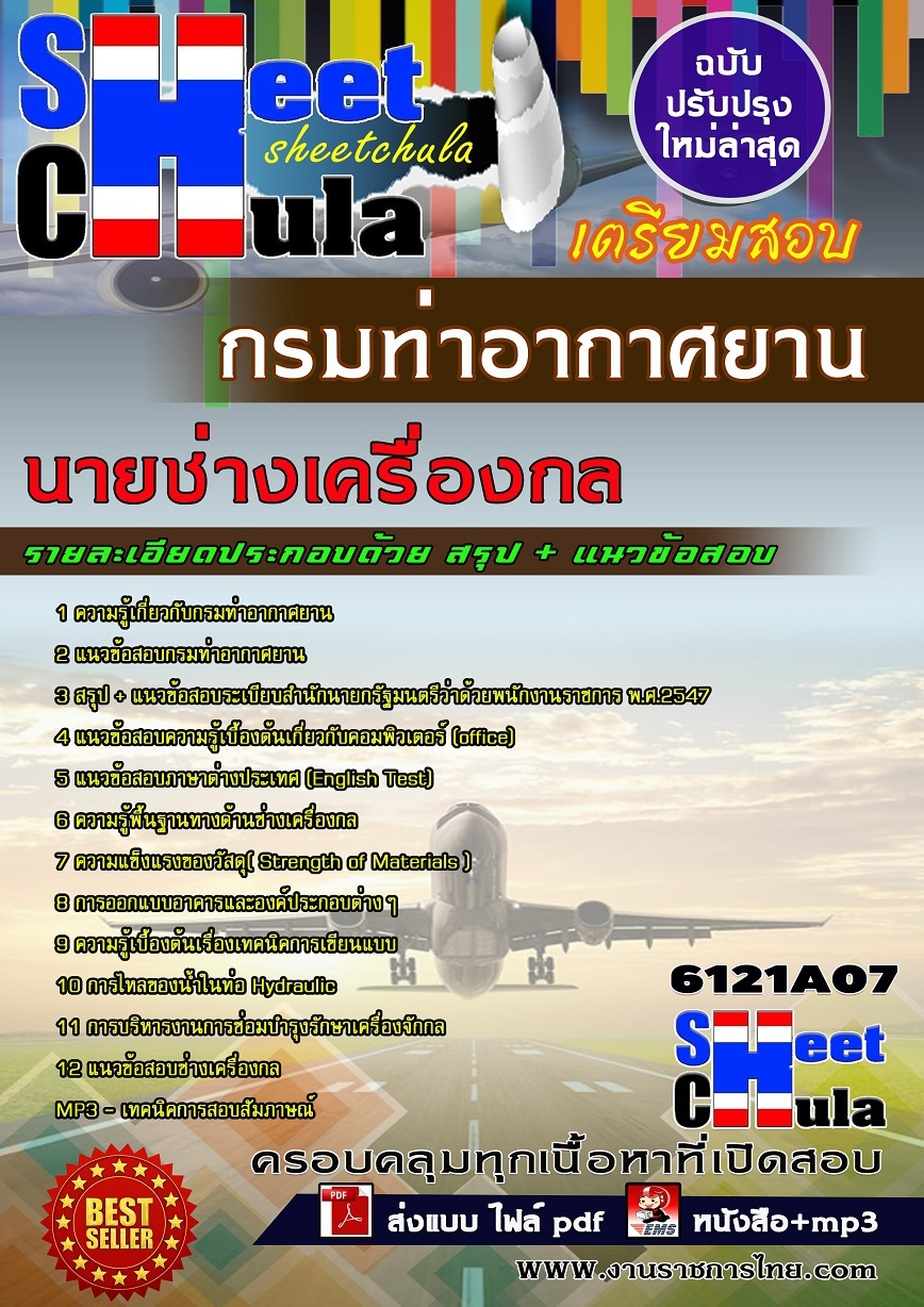 คุ่มือเตรียมสอบนายช่างเครื่องกล กรมท่าอากาศยาน