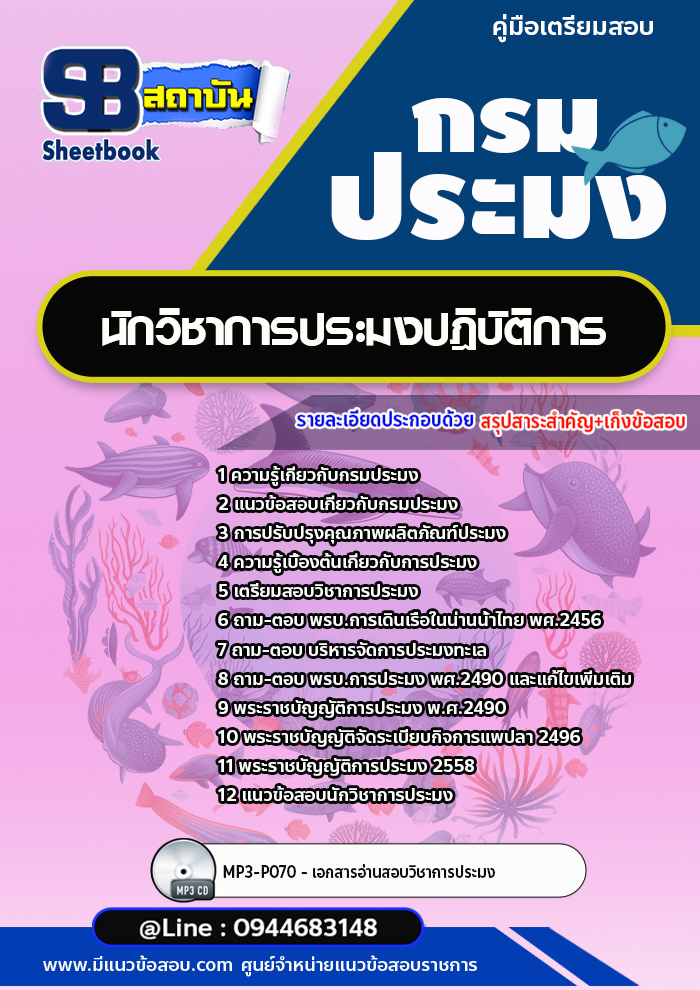 แนวข้อสอบนักวิชาการประมงปฎิบัติการ กรมประมง [Up-Date ล่าสุด]