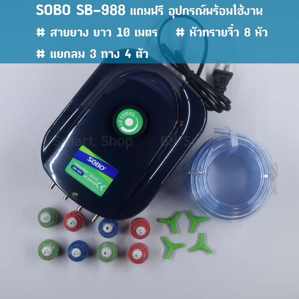 ปั้มลม ปั้มออกซิเจน 4 ทาง SOBO SB-988 แถมฟรีแยกลม3ทาง สายยางและหัวทราย พร้อมใช้งาน