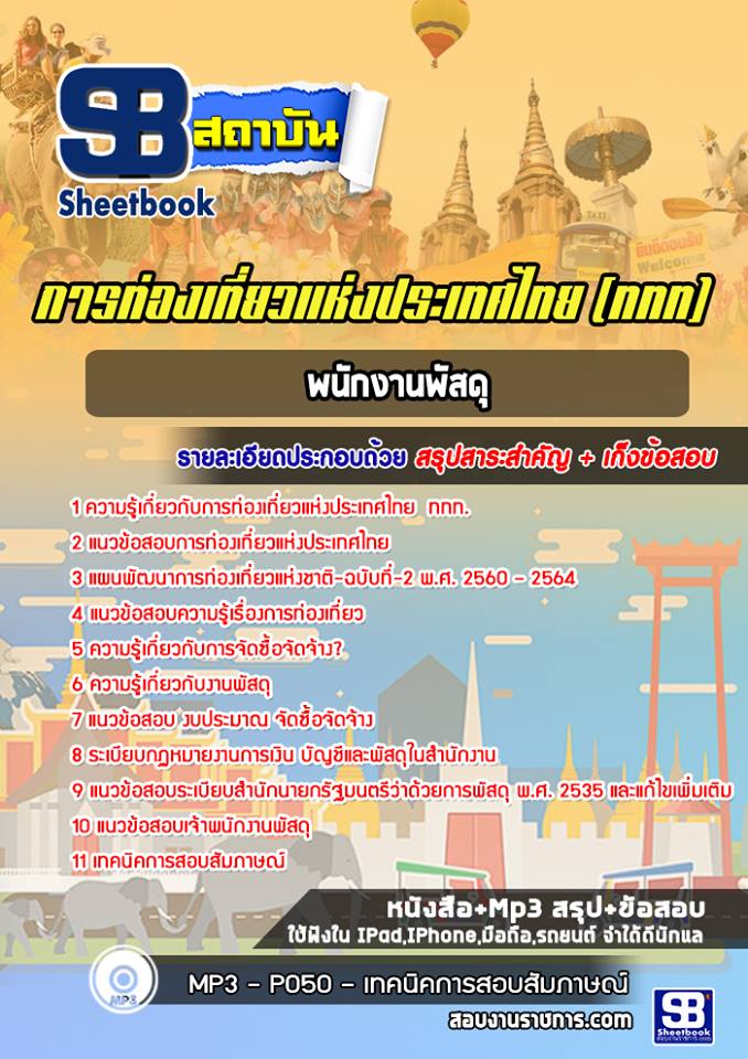แนวข้อสอบพนักงานพัสดุ การท่องเที่ยวแห่งประเทศไทย ททท. [พร้อมเฉลย]