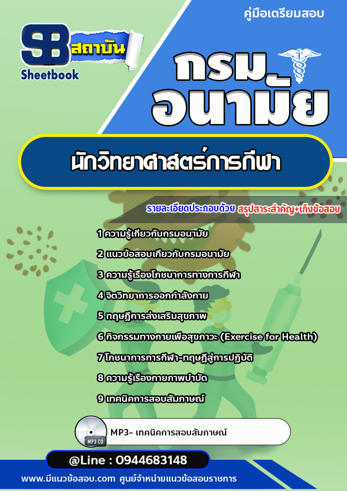 แนวข้อสอบนักวิทยาศาสตร์การกีฬา กรมอนามัย [Up-Date ล่าสุด]