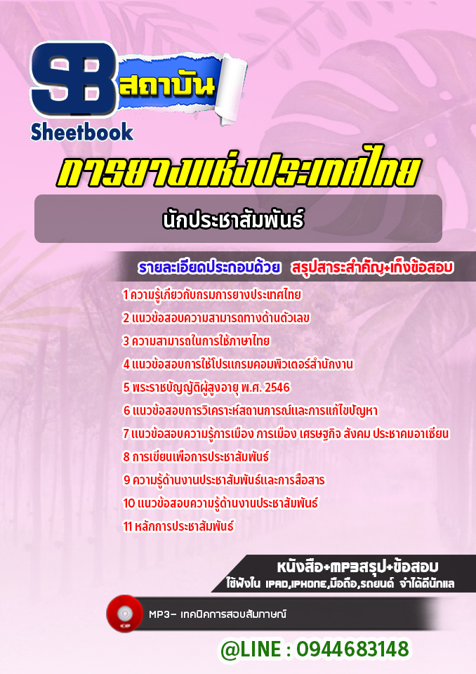 แนวข้อสอบนักประชาสัมพันธ์ การยางแห่งประเทศไทย [Up-Date ล่าสุด]