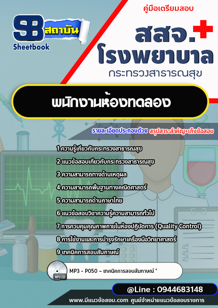 แนวข้อสอบพนักงานห้องทดลอง โรงพยาบาล สสจ. [พร้อมเฉลย]
