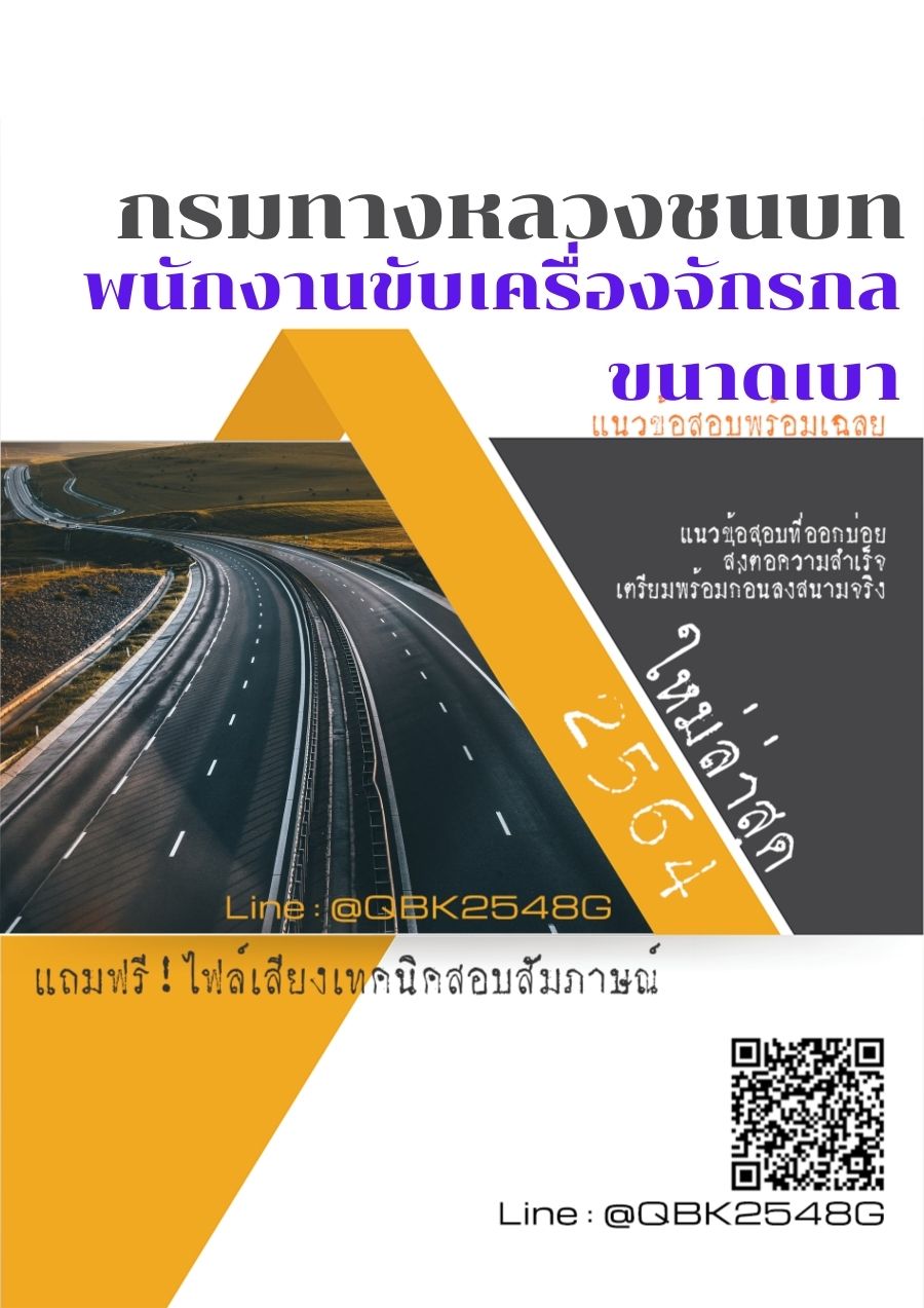 สรุปแนวข้อสอบ พนักงานขับเครื่องจักรกลขนาดเบา กรมทางหลวงชนบท พร้อมเฉลย
