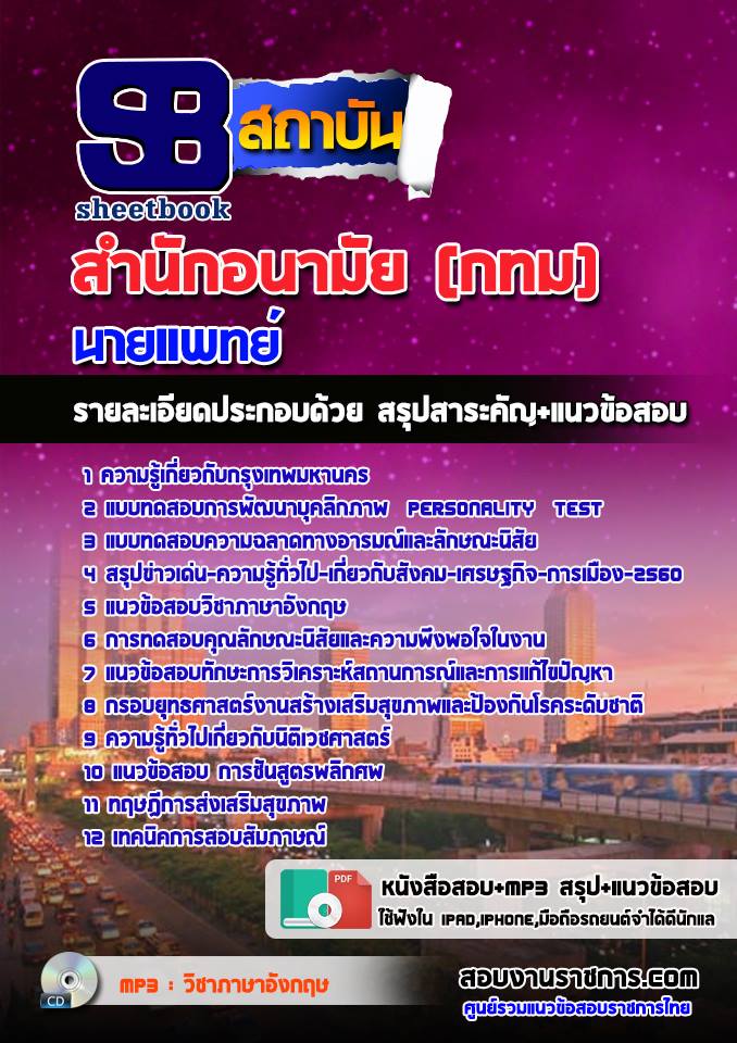 แนวข้อสอบนายแพทย์ สำนักอนามัย (กทม)