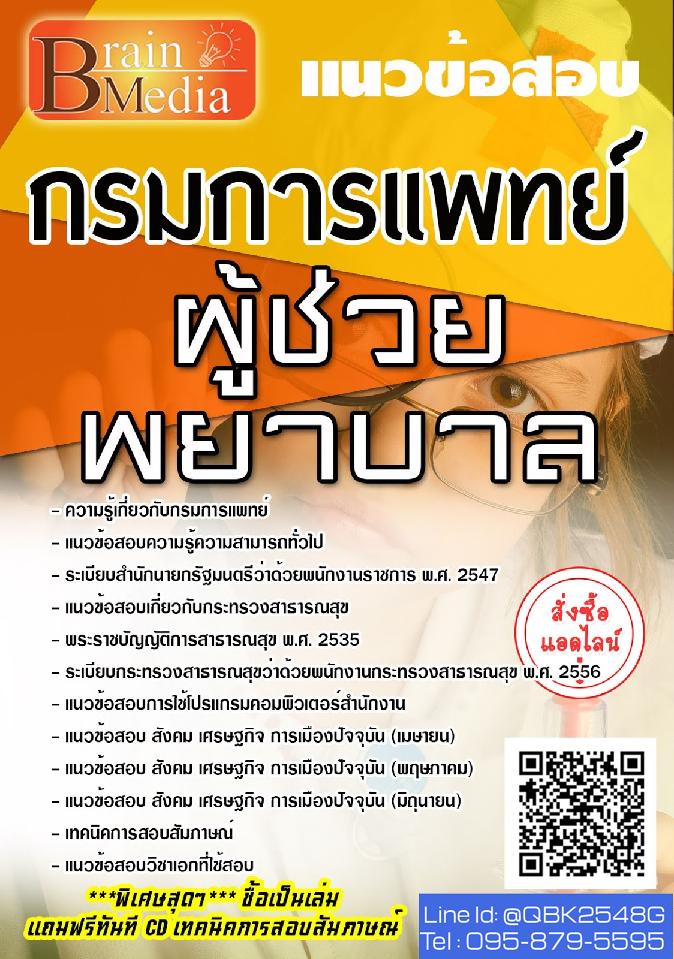 สรุปแนวข้อสอบ ผู้ช่วยพยาบาล กรมการแพทย์ พร้อมเฉลย