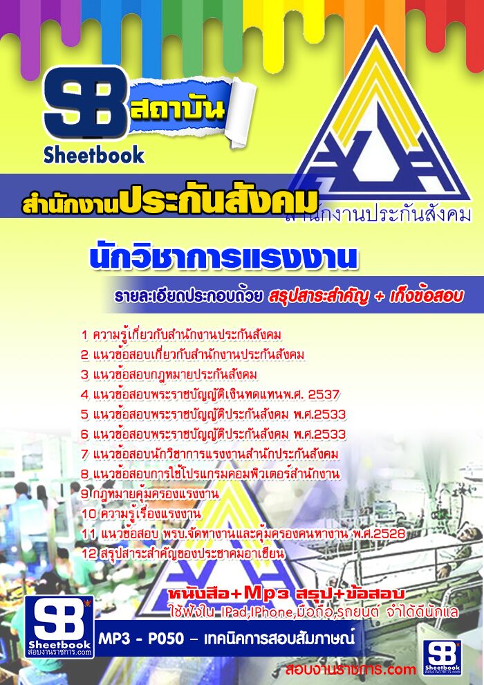 แนวข้อสอบนักวิชาการแรงงาน สำนักงานประกันสังคม