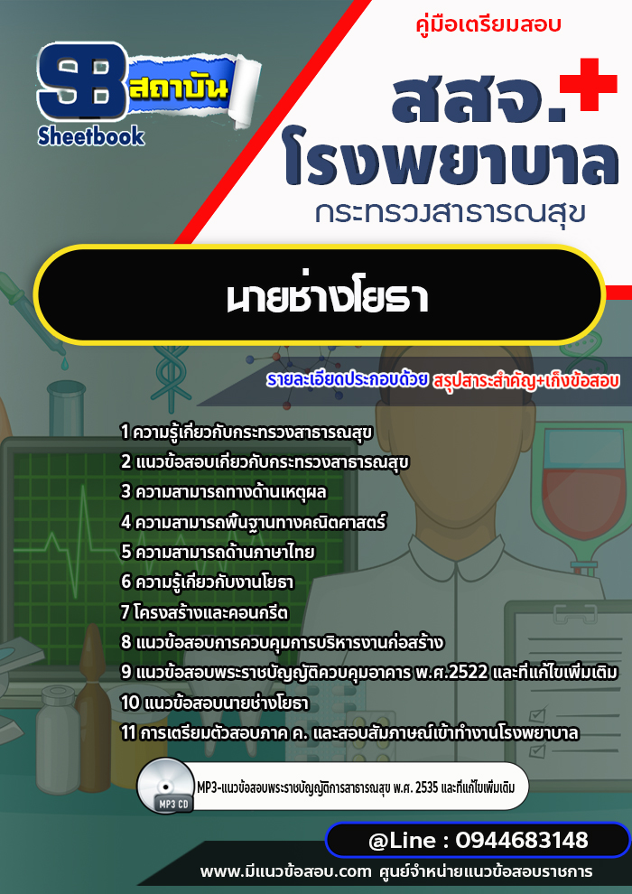 แนวข้อสอบนายช่างโยธา โรงพยาบาล สสจ.กระทรวงสาธารณสุข ปีล่าสุด [พร้อมเฉลย]