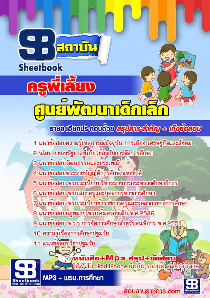 แนวข้อสอบครูพี่เลี้ยงศูนย์พัฒนาเด็กเล็ก