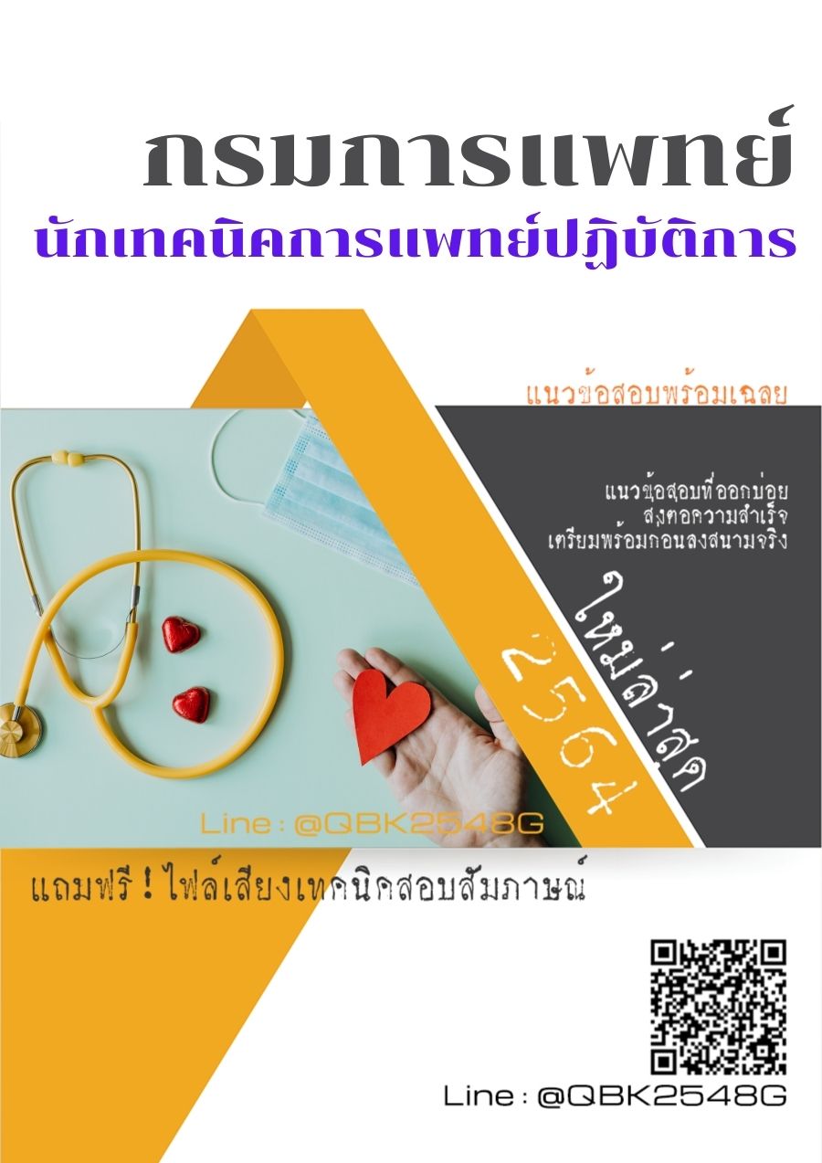 สรุปแนวข้อสอบ นักเทคนิคการแพทย์ปฏิบัติการ กรมการแพทย์ พร้อมเฉลย