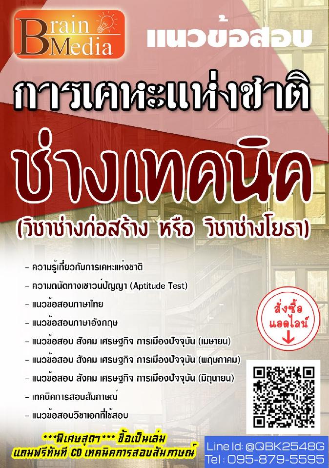 สรุปแนวข้อสอบ ช่างเทคนิค(วิชาช่างก่อสร้างหรือวิชาช่างโยธา) การเคหะแห่งชาติ พร้อมเฉลย
