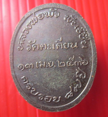 เหรียญพระครูบริหารวรกิจ วัดตะเคียน กรุงเทพฯ ปี2536 อายุ87ปี เหรียญที่2