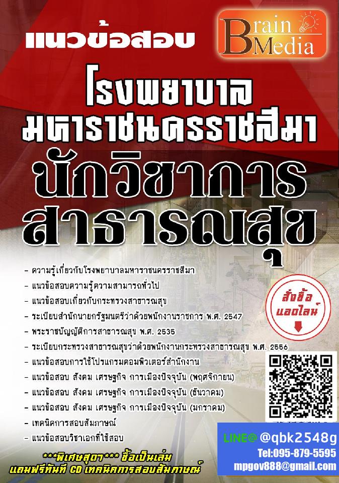 สรุปแนวข้อสอบ นักวิชาการสาธารณสุข โรงพยาบาลมหาราชนครราชสีมา พร้อมเฉลย