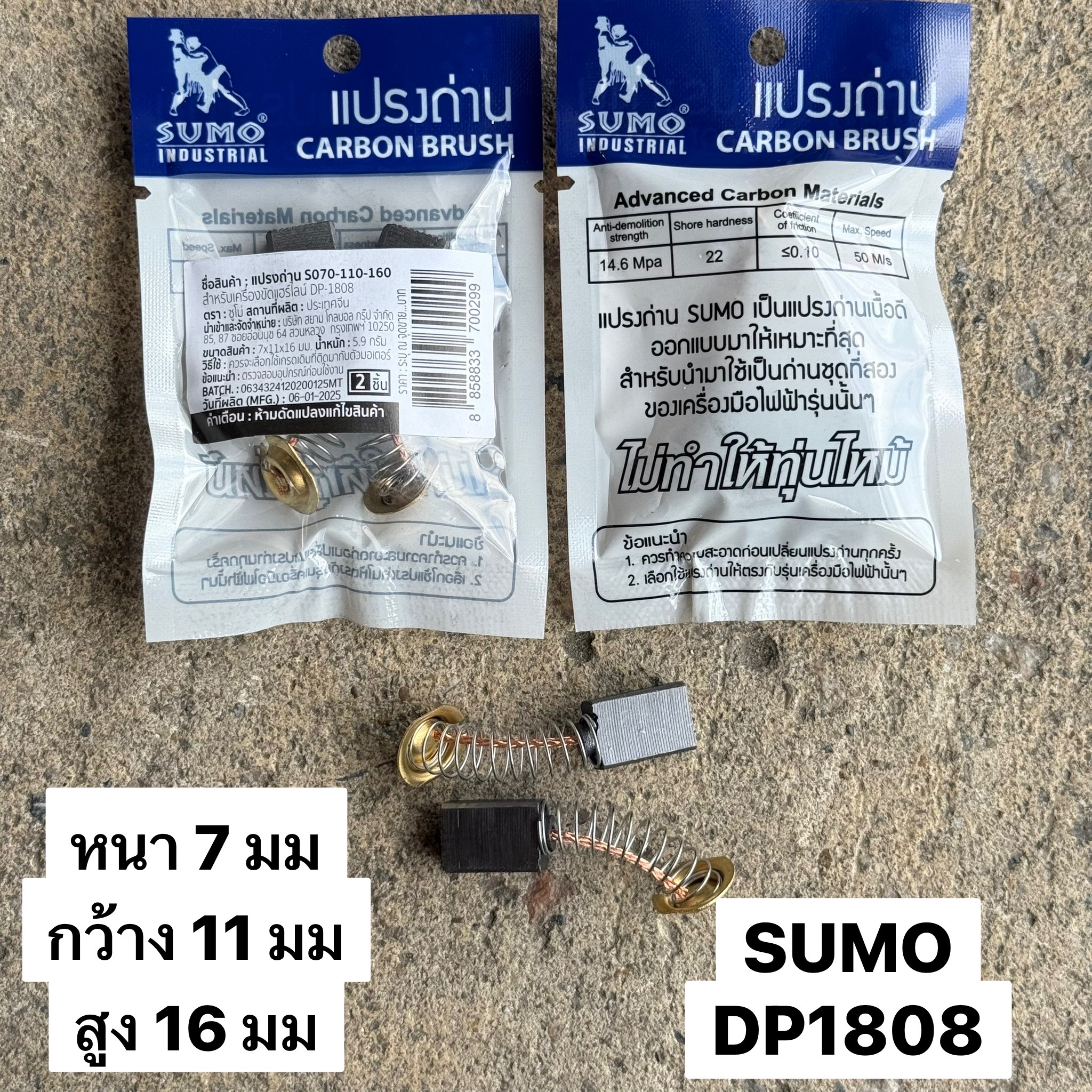 แปรงถ่าน SUMO DP1808