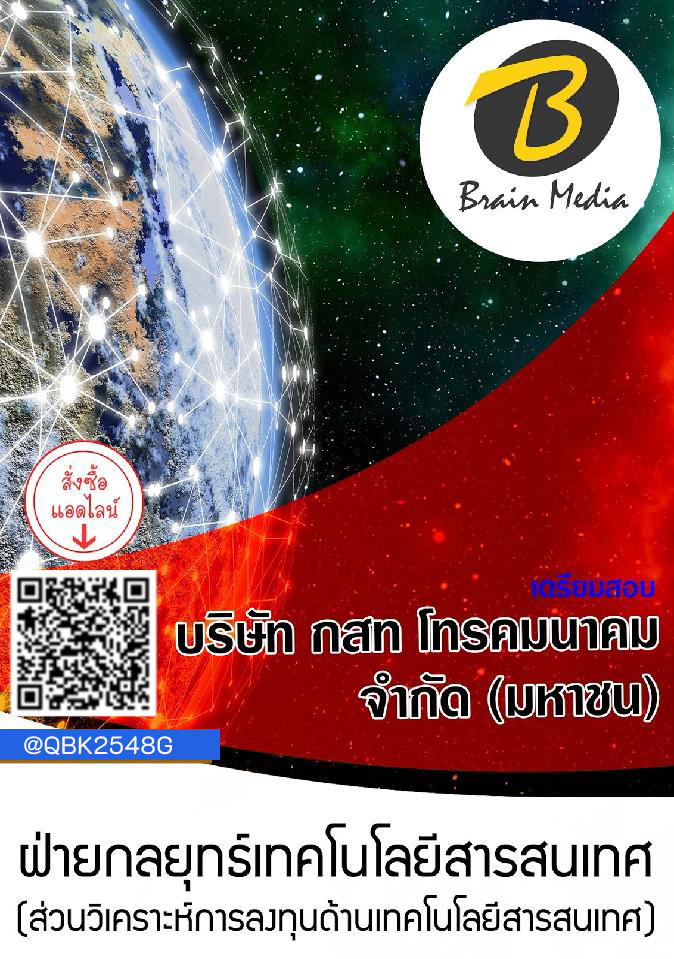 สรุปแนวข้อสอบ ฝ่ายกลยุทธ์เทคโนโลยีสารสนเทศ(ส่วนวิเคราะห์การลงทุนด้านเทคโนโลยีสารสนเทศ) บริษัทกสทโทรคมนาคมจำกัด(มหาชน) พร้อมเฉลย