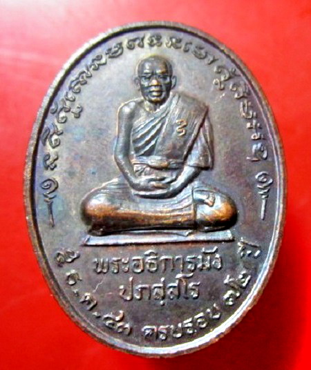 เหรียญ พระอธิการมัง ปภัสสโร วัดพระพุทธบาทเขายายหอม ต.นายางกลัก อ.เทพสถิต จ.ชัยภูมิ ปี2543 อายุครบ72ปี สนใจติดต่อ จันทร์โอพระเครื่อง