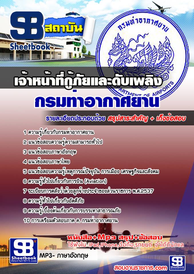 แนวข้อสอบเจ้าหน้าที่กู้ภัยและดับเพลิง กรมท่าอากาศยาน