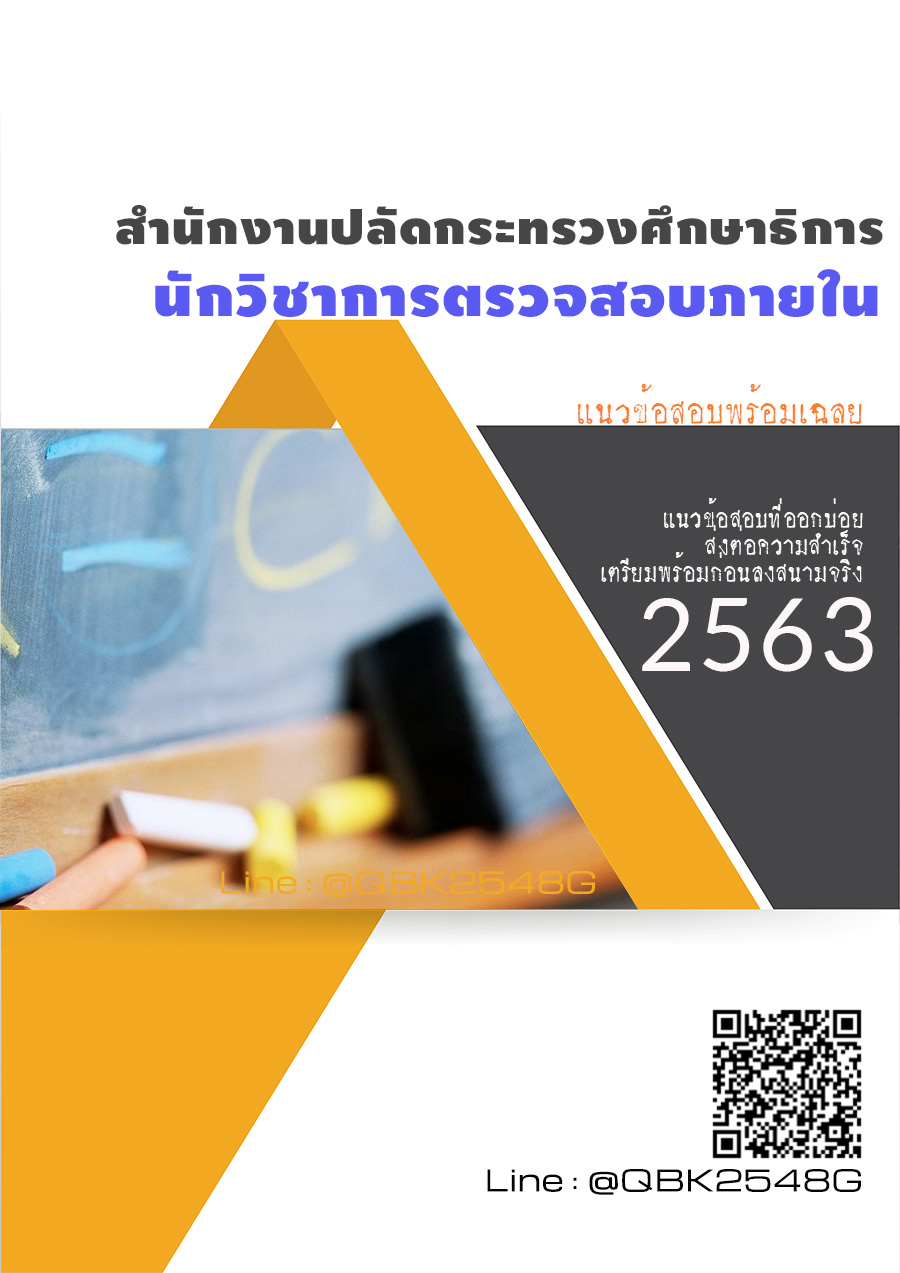 สรุปแนวข้อสอบ นักวิชาการตรวจสอบภายใน สำนักงานปลัดกระทรวงศึกษาธิการ พร้อมเฉลย
