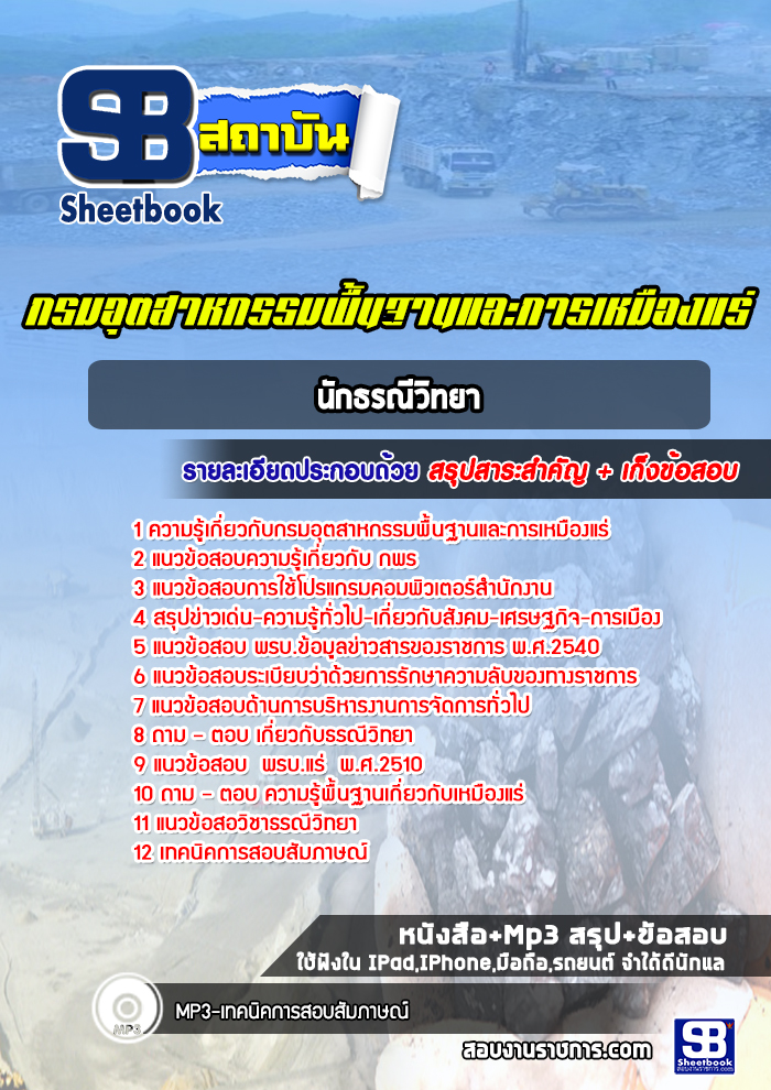 แนวข้อสอบนักธรณีวิทยา กรมอุตสาหกรรมพื้นฐานและการเหมืองแร่ (ใหม่ล่าสุด)