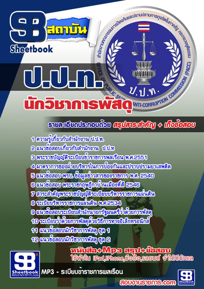 แนวข้อสอบนักวิชาการพัสดุ ป.ป.ท.