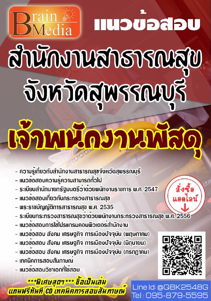 สรุปแนวข้อสอบ เจ้าพนักงานพัสดุ สำนักงานสาธารณสุขจังหวัดสุพรรณบุรี พร้อมเฉลย