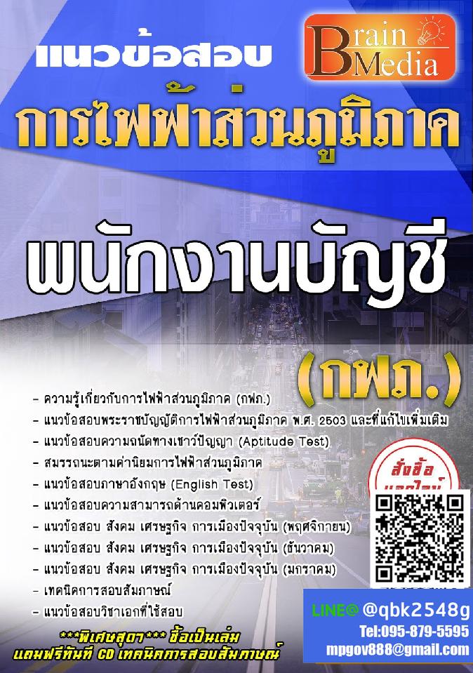 สรุปแนวข้อสอบ พนักงานบัญชี การไฟฟ้าส่วนภูมิภาค(กฟภ.) พร้อมเฉลย