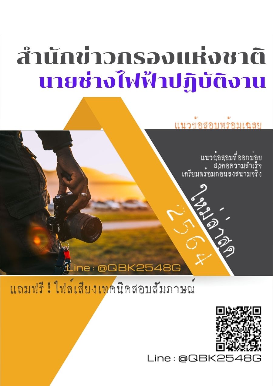 สรุปแนวข้อสอบ นายช่างไฟฟ้าปฏิบัติงาน สำนักข่าวกรองแห่งชาติ พร้อมเฉลย