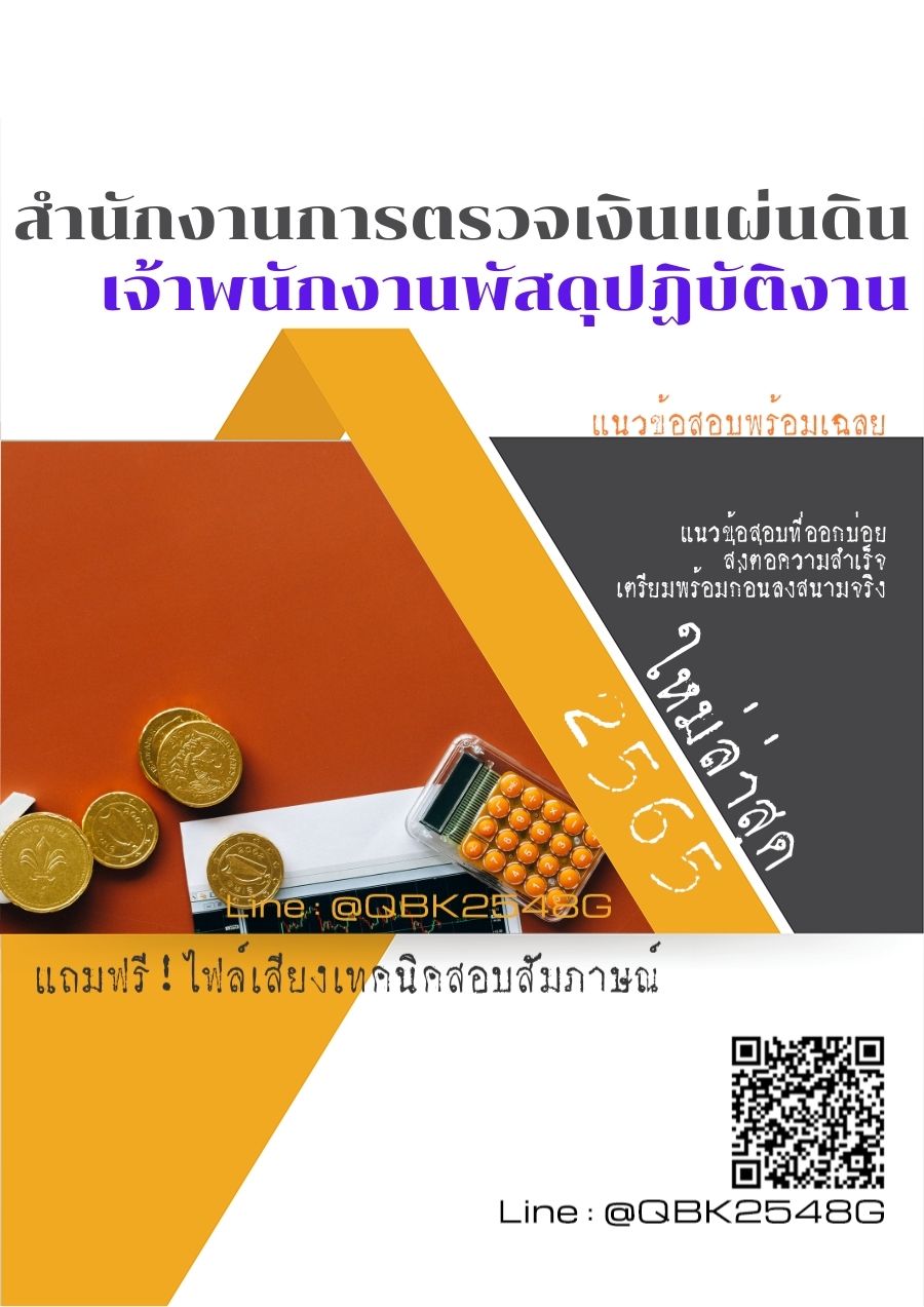 สรุปแนวข้อสอบ เจ้าพนักงานพัสดุปฏิบัติงาน สำนักงานการตรวจเงินแผ่นดิน พร้อมเฉลย