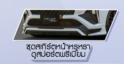 VAZOOMA-X VS Toyota Allnew Veloz'2022[ไม่เลิฟไม่ได้แล้ว กับชุดแต่งทรงสปอร์ตหรูดูแพง]