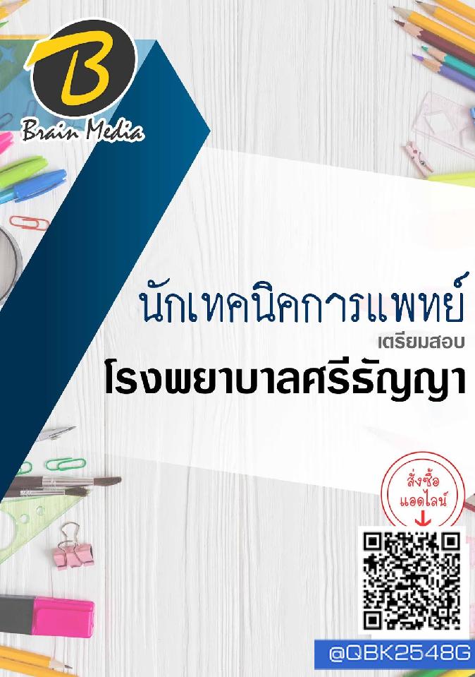 สรุปแนวข้อสอบ นักเทคนิคการแพทย์ โรงพยาบาลศรีธัญญา พร้อมเฉลย
