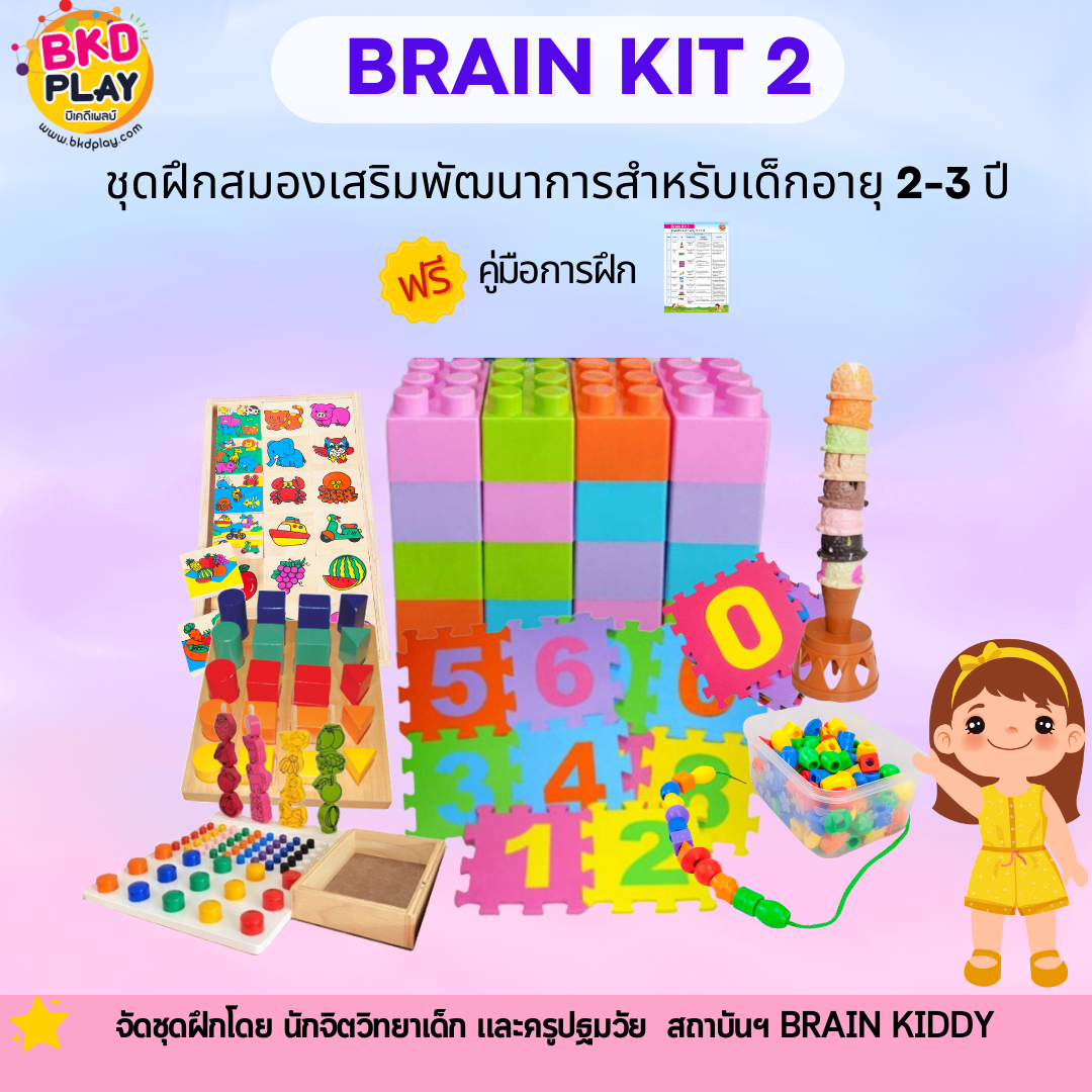 ชุดฝึกสมองเสริมพัฒนาการ Brain Kit 2 สำหรับเด็กอายุ 2-3 ปี จัดชุดโดยนักจิตวิทยาเด็ก และครูปฐมวัย
