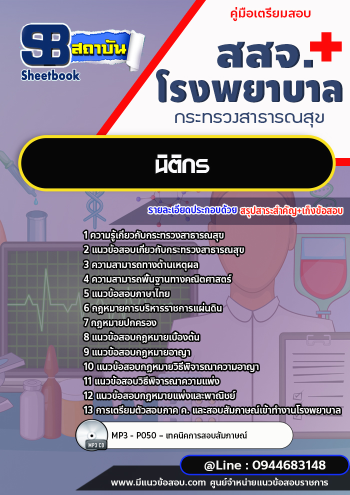 แนวข้อสอบนิติกร โรงพยาบาล สสจ.กระทรวงสาธารณสุข [พร้อมเฉลย]