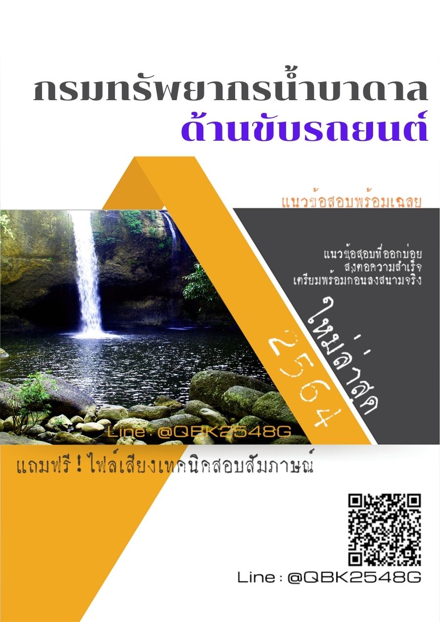 สรุปแนวข้อสอบ ด้านขับรถยนต์ กรมทรัพยากรน้ำบาดาล พร้อมเฉลย
