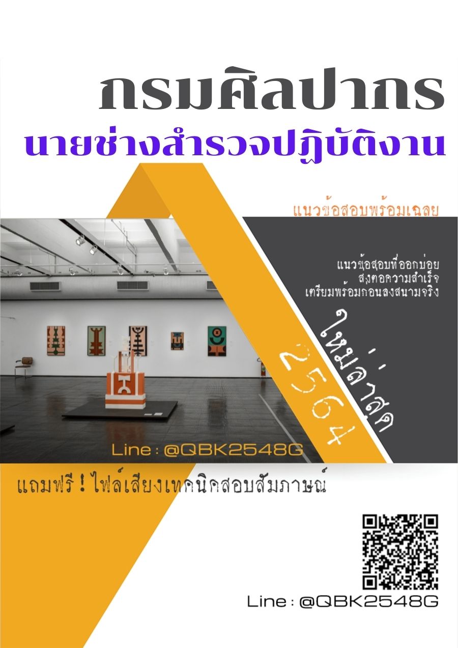 สรุปแนวข้อสอบ นายช่างสำรวจปฏิบัติงาน กรมศิลปากร พร้อมเฉลย