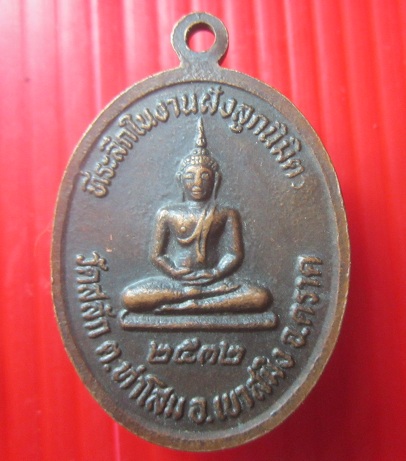 เหรียญพระครูพิทักษ์วิทยา (หลวงพ่อผูก) วัดสลัก ออ.เขาสมิง จ.ตราด ปี2532