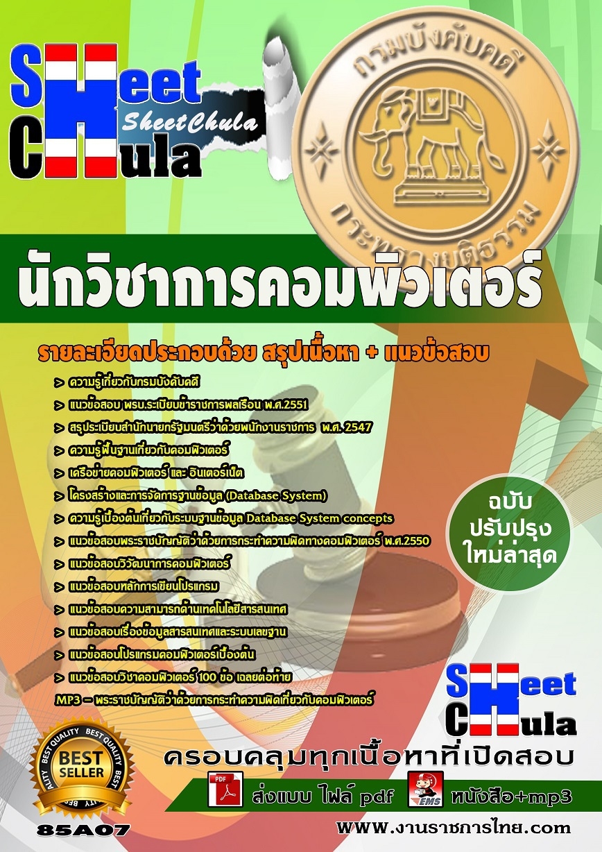 คุ่มือเตรียมสอบ หนังสือเตรียมสอบ แนวข้อสอบนักวิชาการคอมพิวเตอร์ กรมบังคับคดี (ปริญญาตรี)