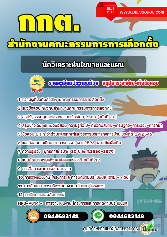 แนวข้อสอบนักวิเคราะห์นโยบายและแผน สำนักงานคณะกรรมการการเลือกตั้ง (กกต.) [พร้อมเฉลย] ล่าสุด