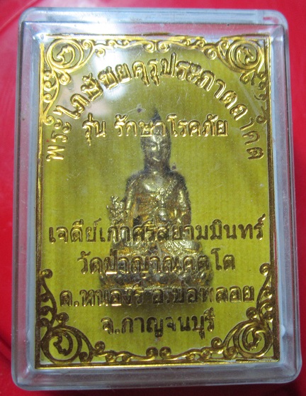 พระรูปหล่อพระไภษัชยคุรุประภาตถาคตวัดป่าญาณคุตโต จ.กาญจนบุรี รุ่นรักษาโรคภัย