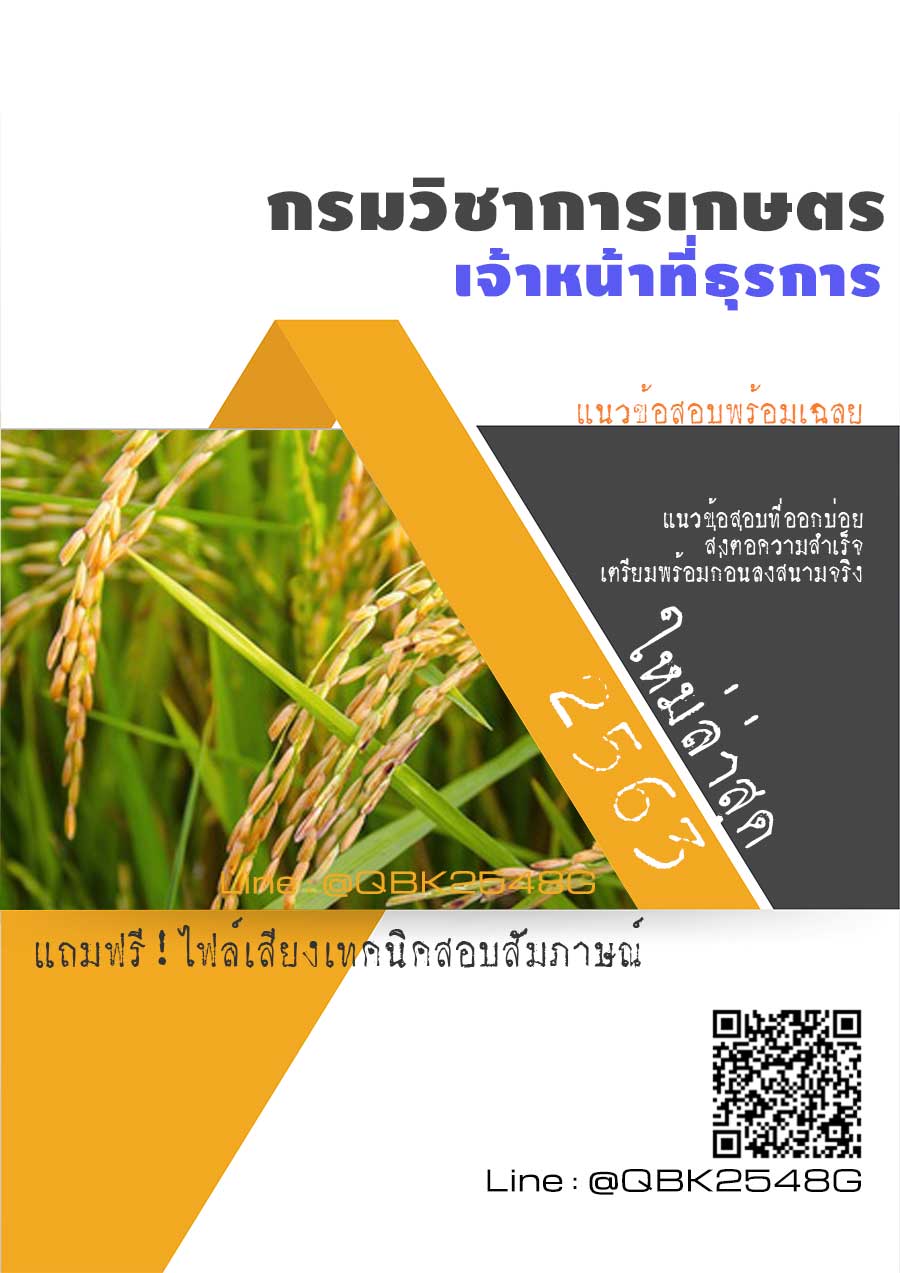 สรุปแนวข้อสอบ เจ้าหน้าที่ธุรการ กรมวิชาการเกษตร พร้อมเฉลย