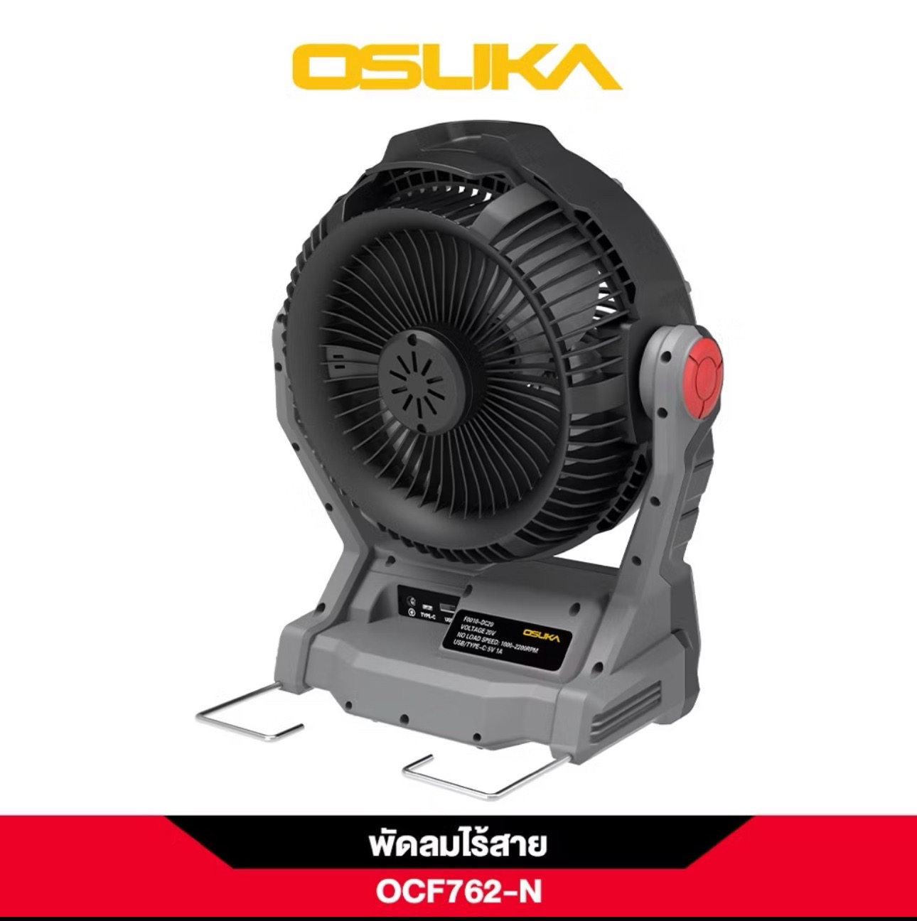 พัดลมไร้สาย 9นิ้ว OSUKA OCF762 20V 4.0Ah มี PORT USB-C//USB