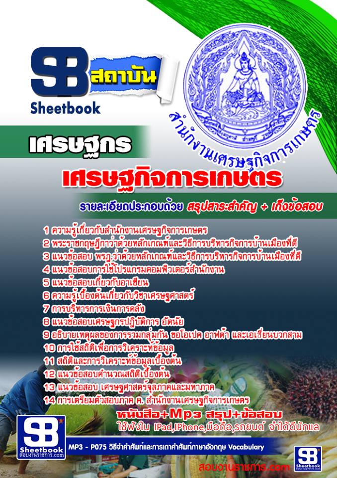 แนวข้อสอบเศรษฐกร สำนักงานเศรษฐกิจการเกษตร