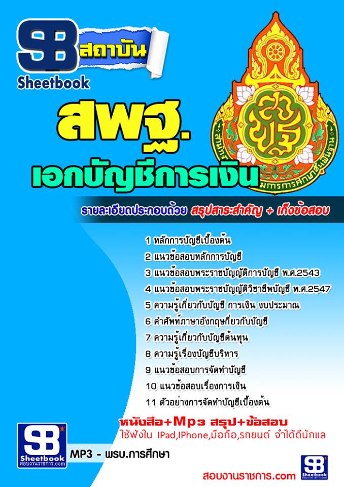 แนวข้อสอบเอกบัญชีการเงิน สพฐ