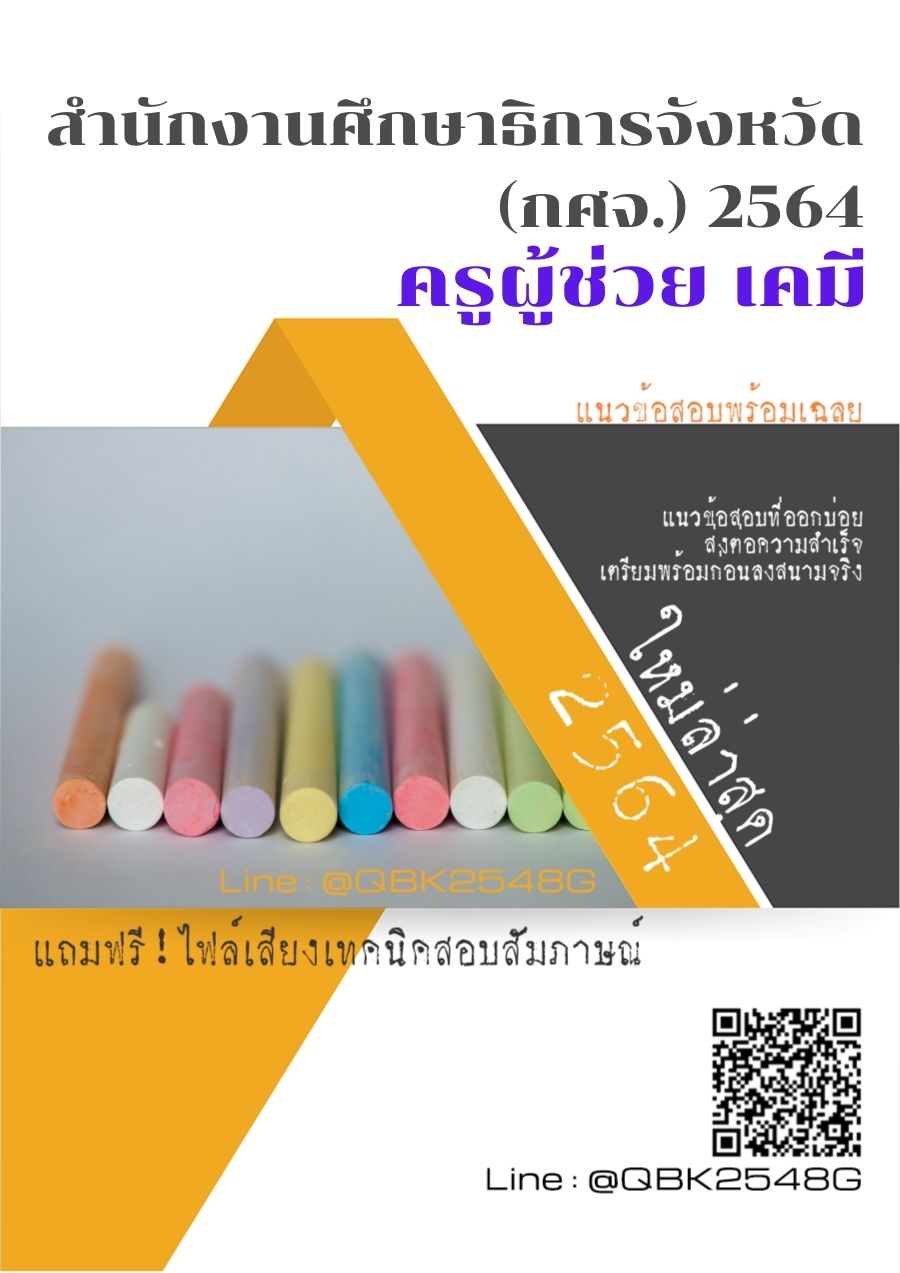สรุปแนวข้อสอบ ครูผู้ช่วยเคมี สำนักงานศึกษาธิการจังหวัด(กศจ.)2564 พร้อมเฉลย