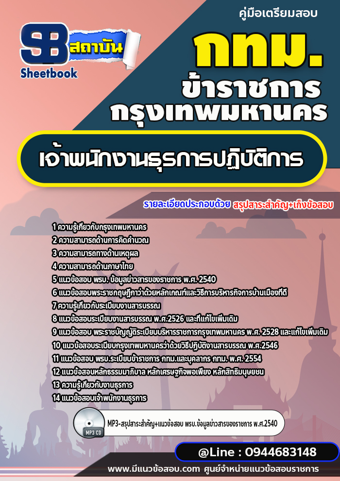 แนวข้อสอบเจ้าพนักงานธุรการ กทม. กรุงเทพมหานคร ล่าสุดปี 2566-2567 (พร้อมเฉลย)