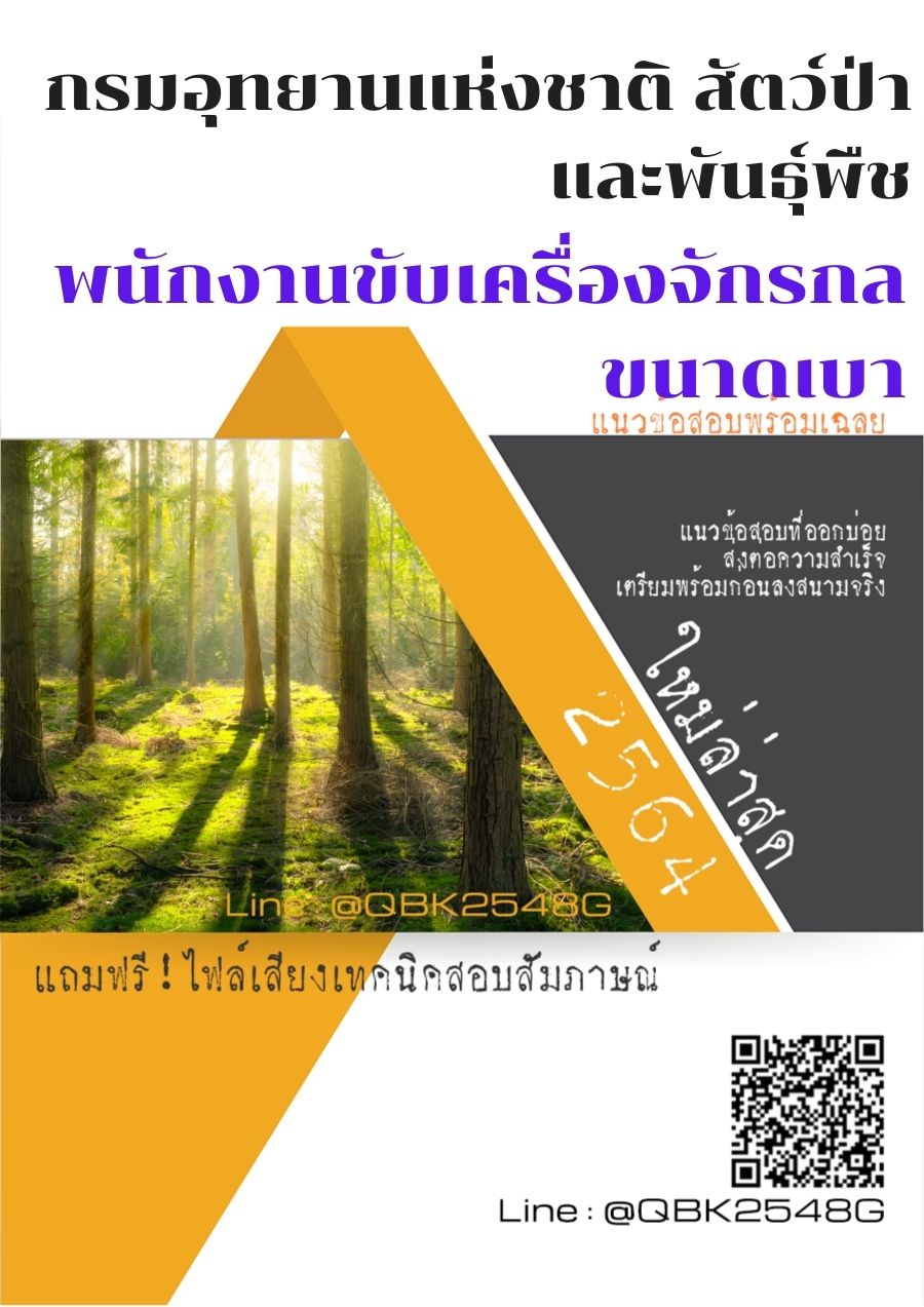 สรุปแนวข้อสอบ พนักงานขับเครื่องจักรกลขนาดเบา กรมอุทยานแห่งชาติสัตว์ป่าและพันธุ์พืช พร้อมเฉลย