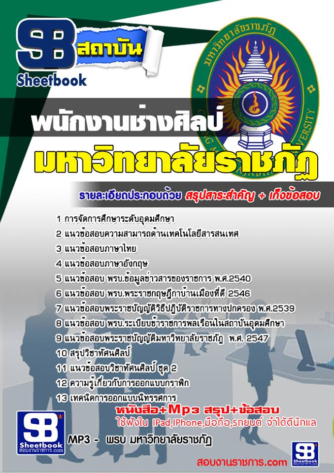 แนวข้อสอบพนักงานช่างศิลป์ ราชภัฏ