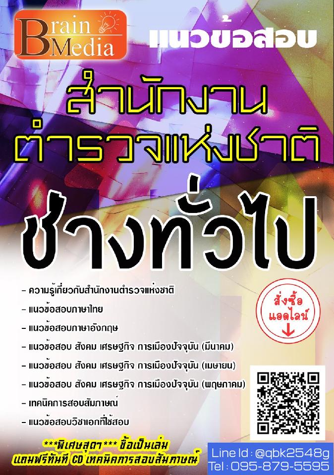 สรุปแนวข้อสอบ ช่างทั่วไป สำนักงานตำรวจแห่งชาติ พร้อมเฉลย