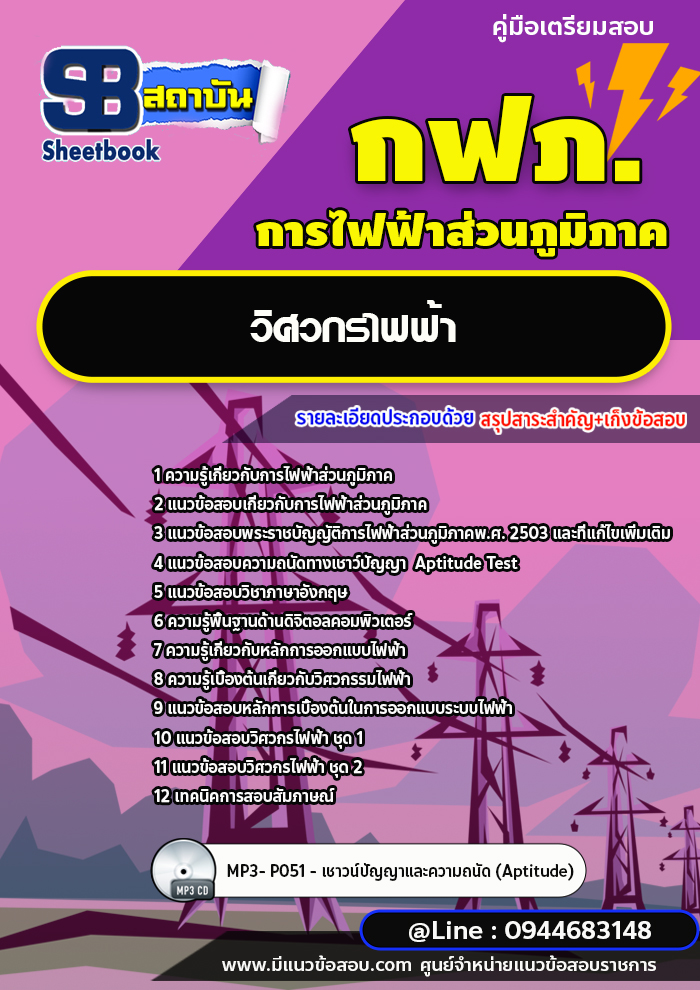แนวข้อสอบวิศวกรไฟฟ้า การไฟฟ้าส่วนภูมิภาค กฟภ. [พร้อมเฉลย ล่าสุดปี 2566-2567]