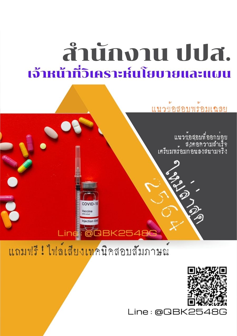 สรุปแนวข้อสอบ เจ้าหน้าที่วิเคราะห์นโยบายและแผน สำนักงานปปส พร้อมเฉลย